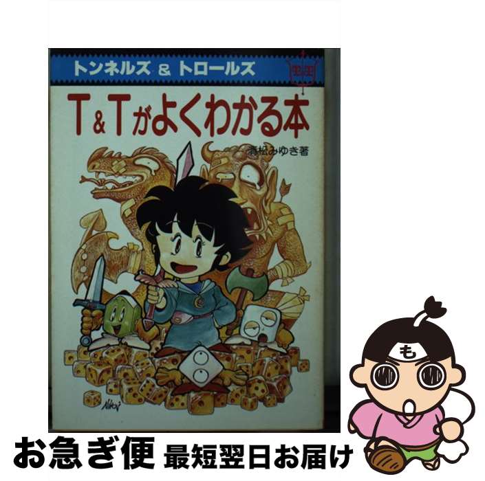 【中古】 T＆Tがよくわかる本 トンネルズ＆トロールズ / 清松 みゆき / 社会思想社 [文庫]【ネコポス発送】