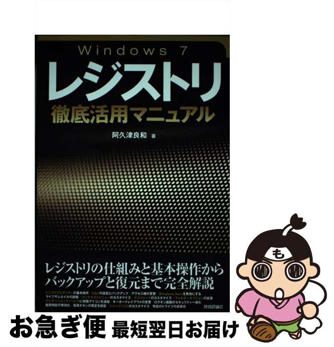 【中古】 Windows 7レジストリ徹底活用マニュアル / 阿久津 良和 / 技術評論社 [単行本（ソフトカバー）]【ネコポス発送】