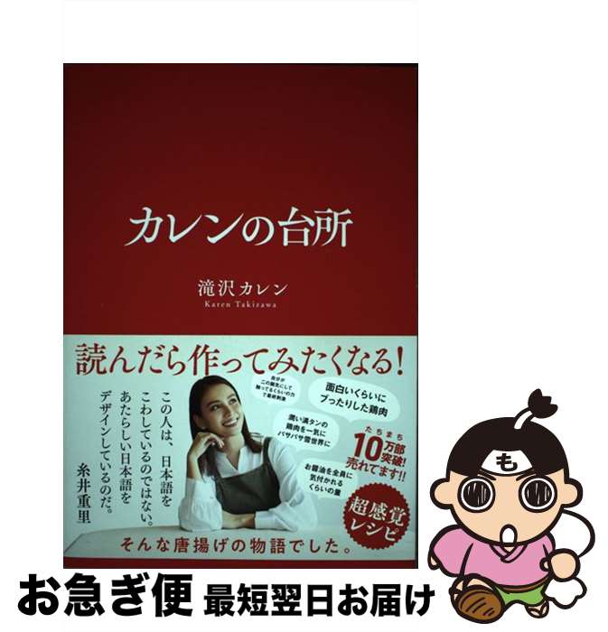 楽天もったいない本舗　お急ぎ便店【中古】 カレンの台所 / 滝沢カレン / サンクチュアリ出版 [単行本（ソフトカバー）]【ネコポス発送】