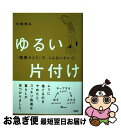 著者：小松ゆみ出版社：大和出版サイズ：単行本（ソフトカバー）ISBN-10：4804705325ISBN-13：9784804705323■通常24時間以内に出荷可能です。■ネコポスで送料は1～3点で298円、4点で328円。5点以上で600円からとなります。※2,500円以上の購入で送料無料。※多数ご購入頂いた場合は、宅配便での発送になる場合があります。■ただいま、オリジナルカレンダーをプレゼントしております。■送料無料の「もったいない本舗本店」もご利用ください。メール便送料無料です。■まとめ買いの方は「もったいない本舗　おまとめ店」がお買い得です。■中古品ではございますが、良好なコンディションです。決済はクレジットカード等、各種決済方法がご利用可能です。■万が一品質に不備が有った場合は、返金対応。■クリーニング済み。■商品画像に「帯」が付いているものがありますが、中古品のため、実際の商品には付いていない場合がございます。■商品状態の表記につきまして・非常に良い：　　使用されてはいますが、　　非常にきれいな状態です。　　書き込みや線引きはありません。・良い：　　比較的綺麗な状態の商品です。　　ページやカバーに欠品はありません。　　文章を読むのに支障はありません。・可：　　文章が問題なく読める状態の商品です。　　マーカーやペンで書込があることがあります。　　商品の痛みがある場合があります。