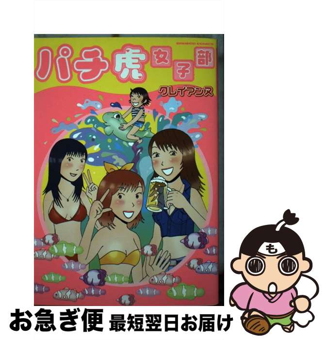 【中古】 パチ虎女子部 / クレイアンヌ / 竹書房 [コミック]【ネコポス発送】