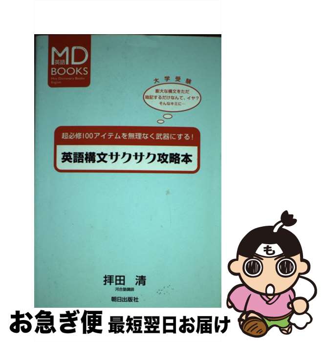 【中古】 英語構文サクサク攻略本 / 拝田 清 / 朝日出版社 [単行本]【ネコポス発送】
