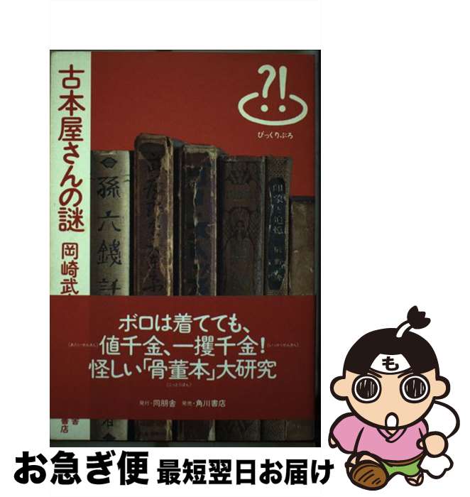 著者：岡崎 武志出版社：同朋舎サイズ：単行本ISBN-10：4810426025ISBN-13：9784810426021■こちらの商品もオススメです ● 古本道入門 買うたのしみ、売るよろこび / 岡崎 武志 / 中央公論新社 [新書] ● 昭和三十年代の匂い / 岡崎 武志 / 学研プラス [新書] ● 貧乏は幸せのはじまり / 岡崎 武志 / 筑摩書房 [文庫] ■通常24時間以内に出荷可能です。■ネコポスで送料は1～3点で298円、4点で328円。5点以上で600円からとなります。※2,500円以上の購入で送料無料。※多数ご購入頂いた場合は、宅配便での発送になる場合があります。■ただいま、オリジナルカレンダーをプレゼントしております。■送料無料の「もったいない本舗本店」もご利用ください。メール便送料無料です。■まとめ買いの方は「もったいない本舗　おまとめ店」がお買い得です。■中古品ではございますが、良好なコンディションです。決済はクレジットカード等、各種決済方法がご利用可能です。■万が一品質に不備が有った場合は、返金対応。■クリーニング済み。■商品画像に「帯」が付いているものがありますが、中古品のため、実際の商品には付いていない場合がございます。■商品状態の表記につきまして・非常に良い：　　使用されてはいますが、　　非常にきれいな状態です。　　書き込みや線引きはありません。・良い：　　比較的綺麗な状態の商品です。　　ページやカバーに欠品はありません。　　文章を読むのに支障はありません。・可：　　文章が問題なく読める状態の商品です。　　マーカーやペンで書込があることがあります。　　商品の痛みがある場合があります。