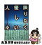 【中古】 限りなく優しい人々 看護婦が輝いて見えるとき / 池口 恵観 / はまの出版 [単行本]【ネコポス発送】