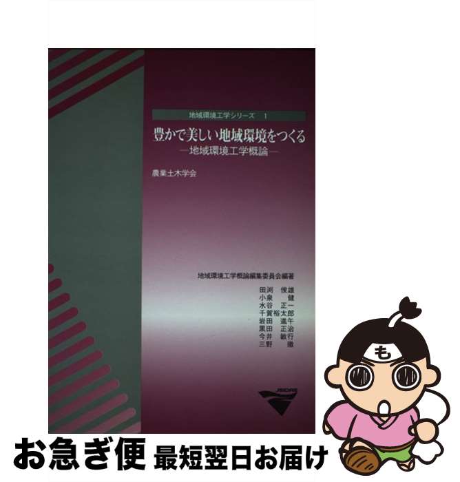 【中古】 豊かで美しい地球環境をつくる 地域環境工学概論 / 農業土木学会 / 農業農村工学会 [単行本]【ネコポス発送】