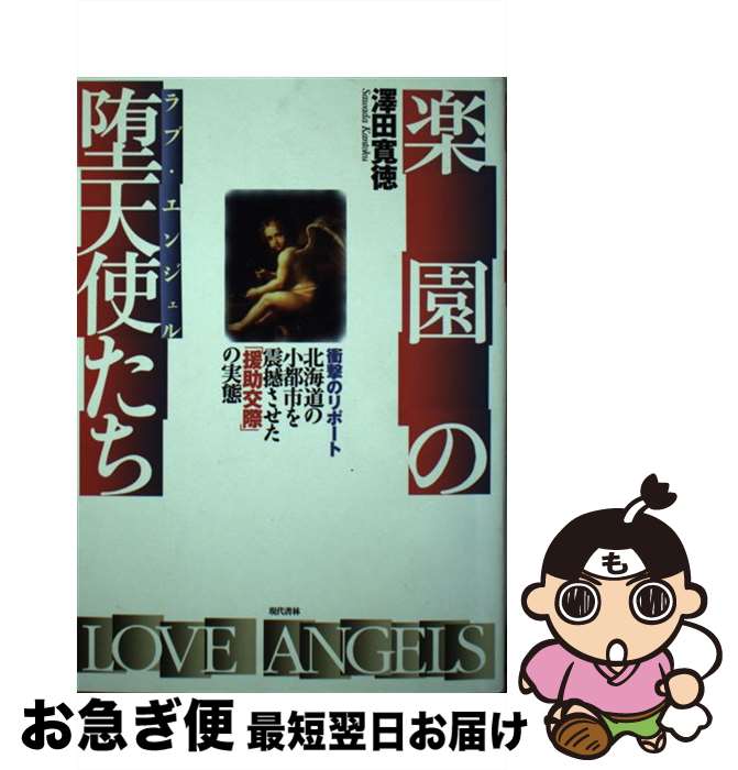 【中古】 楽園の堕天使たち 北海道の小都市を震撼させた「援助交際」の実態 / 澤田 寛徳 / 現代書林 [単行本]【ネコポス発送】