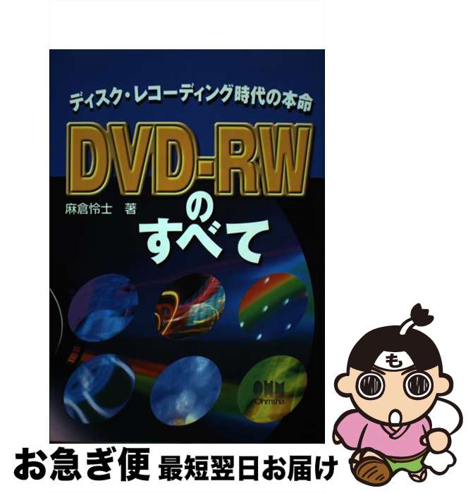 【中古】 DVDーRWのすべて ディスク