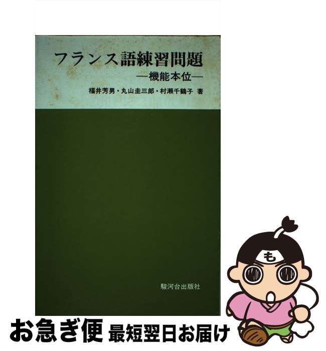 著者：駿河台出版社出版社：駿河台出版社サイズ：ペーパーバックISBN-10：4411012324ISBN-13：9784411012326■通常24時間以内に出荷可能です。■ネコポスで送料は1～3点で298円、4点で328円。5点以上で600円からとなります。※2,500円以上の購入で送料無料。※多数ご購入頂いた場合は、宅配便での発送になる場合があります。■ただいま、オリジナルカレンダーをプレゼントしております。■送料無料の「もったいない本舗本店」もご利用ください。メール便送料無料です。■まとめ買いの方は「もったいない本舗　おまとめ店」がお買い得です。■中古品ではございますが、良好なコンディションです。決済はクレジットカード等、各種決済方法がご利用可能です。■万が一品質に不備が有った場合は、返金対応。■クリーニング済み。■商品画像に「帯」が付いているものがありますが、中古品のため、実際の商品には付いていない場合がございます。■商品状態の表記につきまして・非常に良い：　　使用されてはいますが、　　非常にきれいな状態です。　　書き込みや線引きはありません。・良い：　　比較的綺麗な状態の商品です。　　ページやカバーに欠品はありません。　　文章を読むのに支障はありません。・可：　　文章が問題なく読める状態の商品です。　　マーカーやペンで書込があることがあります。　　商品の痛みがある場合があります。