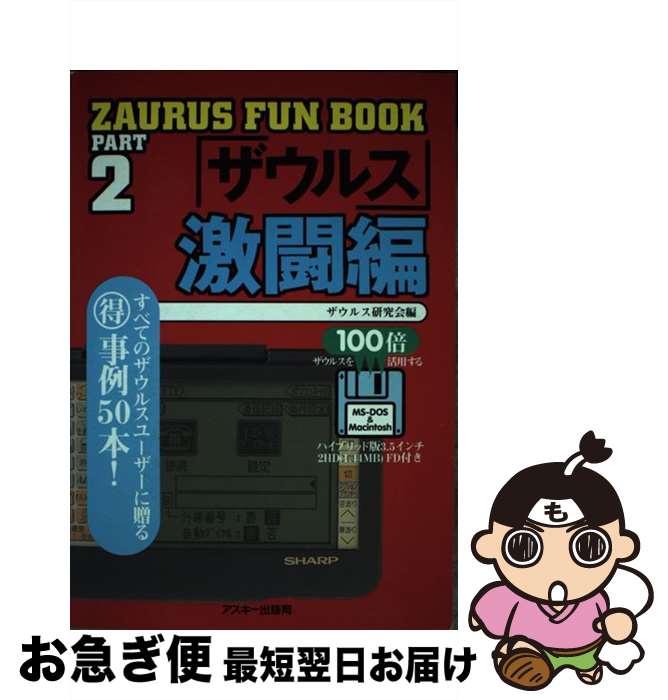 【中古】 ZAURUS　fun　book part　2 / ザ