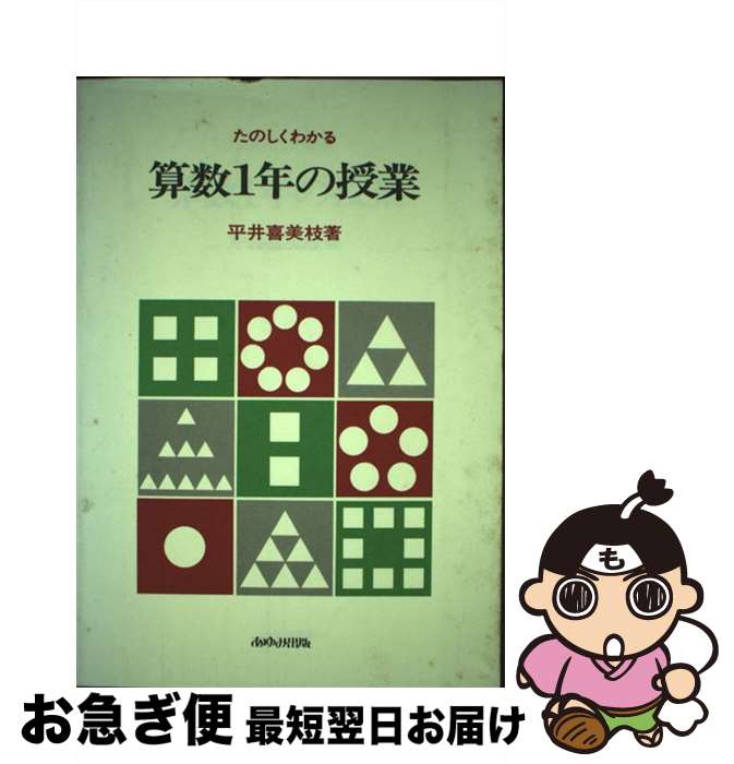 【中古】 たのしくわかる算数1年の授業 / 平井 喜美枝 / あゆみ出版 [単行本]【ネコポス発送】