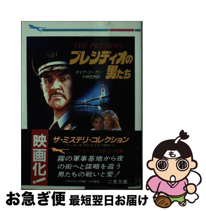 【中古】 プレシディオの男たち / マイク コーガン, 小林 宏明 / 二見書房 [文庫]【ネコポス発送】