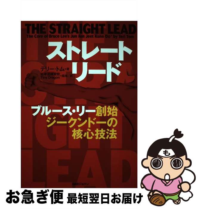 【中古】 ストレート・リード ブルース・リー創始ジークンドーの核心技法 / テリー・トム, 截拳道練習館TinyDragon / BABジャパン [単行本]【ネコポス発送】