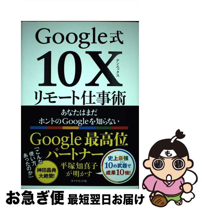 【中古】 Google式10Xリモート仕事術 あなたはまだホントのGoogleを知らない / 平塚 知真子 / ダイヤモ..