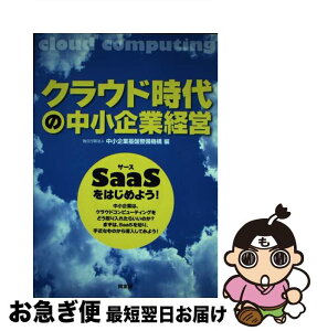 【中古】 クラウド時代の中小企業経営 SaaSをはじめよう！ / 中小企業基盤整備機構 / 同友館 [単行本]【ネコポス発送】