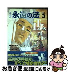 【中古】 永遠の法 マンガ v．3 / マンガ永遠の法シナリオプロジェクト, 橋本 和典 / 幸福の科学出版 [単行本]【ネコポス発送】