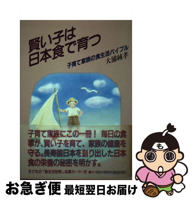 【中古】 賢い子は日本食で育つ 子育て家族の食生活バイブル / 村里 右近 / 日本デザインクリエータズカンパニー [単行本]【ネコポス発送】