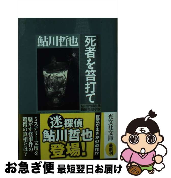 【中古】 死者を笞打て / 鮎川哲也 / 光文社 [文庫]【ネコポス発送】