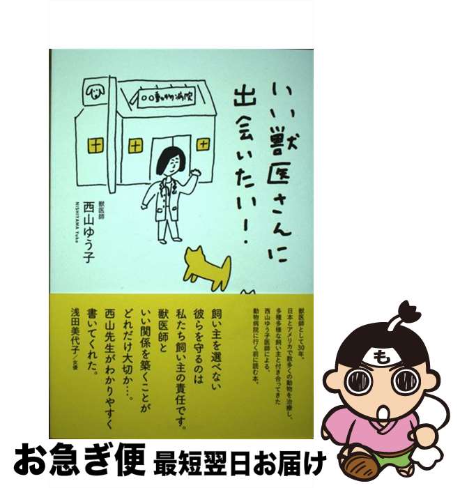 【中古】 いい獣医さんに出会いたい！ / 西山ゆう子 / ポット出版プラス [単行本（ソフトカバー）]【ネ..