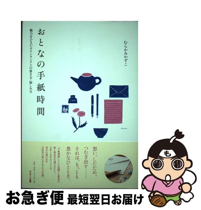 【中古】 おとなの手紙時間 魅力をひきだすワンランク上の書き方・愉しみ方 / むらかみかずこ / サンマ..