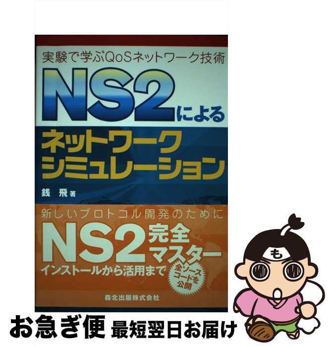 【中古】 NS2によるネットワークシミュレーション 実験で学ぶQoSネットワーク技術 / 銭 飛 / 森北出版 [単行本（ソフトカバー）]【ネコポス発送】