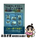 【中古】 TOEFLテスト・リーディング技法 11の解法でらくらく突破213点 / 法政大学情報技術(IT)研究センター, 法政大学エクステンション カレッジ ...