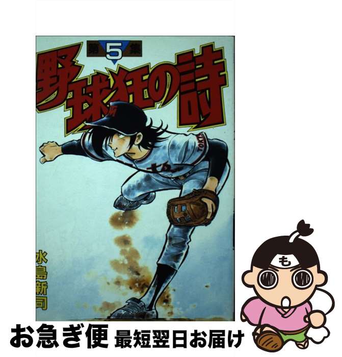 【中古】 野球狂の詩 5 / 水島 新司 / 講談社 [コミック]【ネコポス発送】