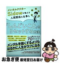 【中古】 メンタルドクターSidowが教える人間関係も仕事も「しんどいこと」をリセットする / メンタルドクターSidow / 大和書房 [単行本(ソフトカバー...