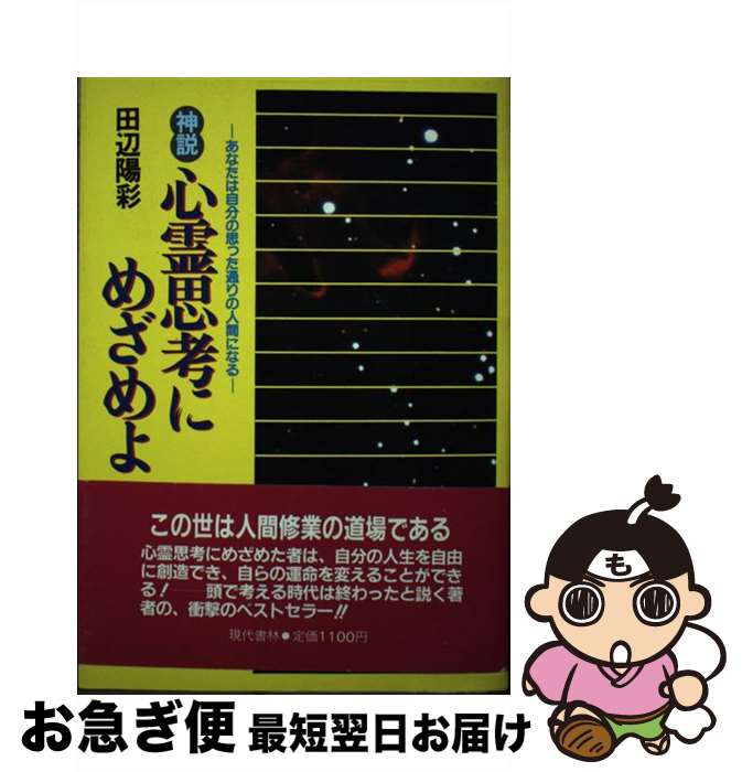 【中古】 神説心霊思考にめざめよ あなたは自分の思った通りの人間になる / 田辺 陽彩 / 現代書林 [単行本]【ネコポス発送】