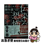 【中古】 伝染る恐怖感染ミステリー傑作選 / エドガー・アラン・ポオ, アーサー・コナン・ドイル, フリーマン, マーキー, 西村 京太郎, 皆川 博子, 梓崎 優, 水生 / [文庫]【ネコポス発送】