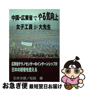 【中古】 中国・広東省でやる気向上 女子工員が大先生 / 石井次郎, 松田健 / 重化学工業通信社 [単行本（ソフトカバー）]【ネコポス発送】