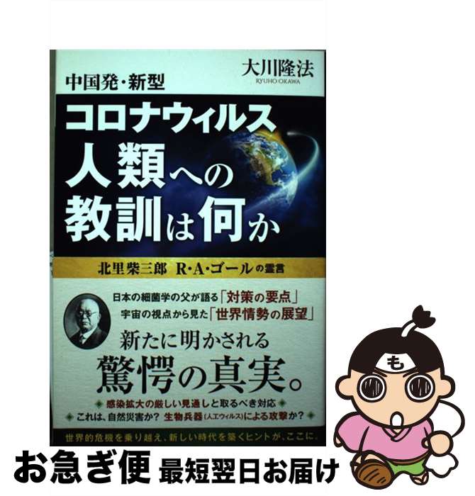 【中古】 中国発・新型コロナウィルス人類への教訓は何か 北里柴三郎　R・A・ゴールの霊言 / 大川 隆法..