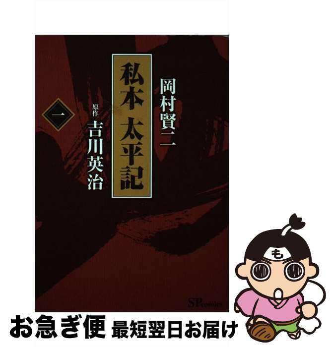 【中古】 私本太平記 1 / 岡村 賢二, 吉川 英治 / リイド社 [コミック]【ネコポス発送】