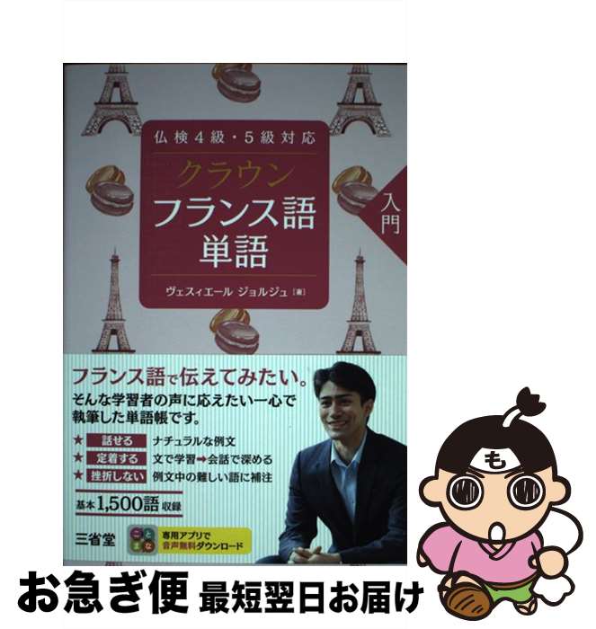 【中古】 クラウンフランス語単語入門 仏検4級・5級対応 / ヴェスィエール ジョルジュ / 三省堂 [単行本]【ネコポス発送】