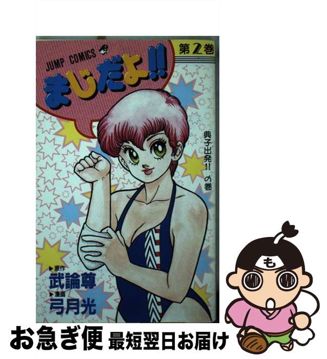 【中古】 まじだよ！！ 2 / 弓月 光, 武論尊 / 集英社 [新書]【ネコポス発送】