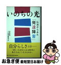  いのちの光仏法からみた「発達障害」 / 大白蓮華編集部 / 潮出版社 