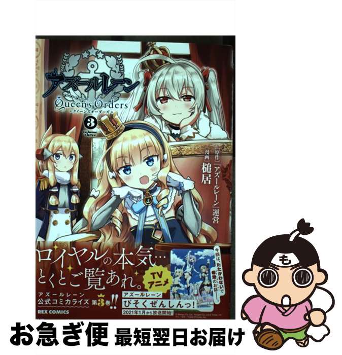 【中古】 アズールレーンQueen’s　Orders 3 / 『アズールレーン』運営:原作, 槌居 / 一迅社 [コミック]【ネコポス発送】