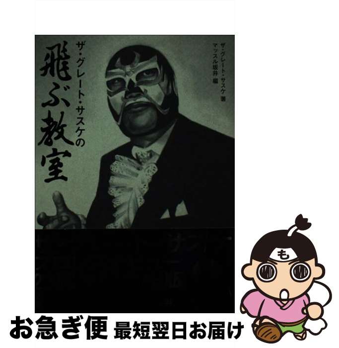 【中古】 ザ・グレート・サスケの飛ぶ教室 / ザ・グレート・サスケ, マッスル坂井 / エンターブレイン [単行本]【ネコポス発送】