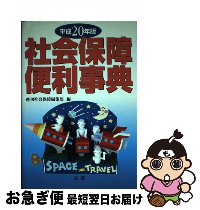 【中古】 社会保障便利事典（平成20年版） / 週刊社会保障編集部 / 法研 [単行本]...