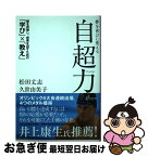 【中古】 夢を喜びに変える自超力 / 松田 丈志, 久世 由美子 / ディスカヴァー・トゥエンティワン [単行本（ソフトカバー）]【ネコポス発送】