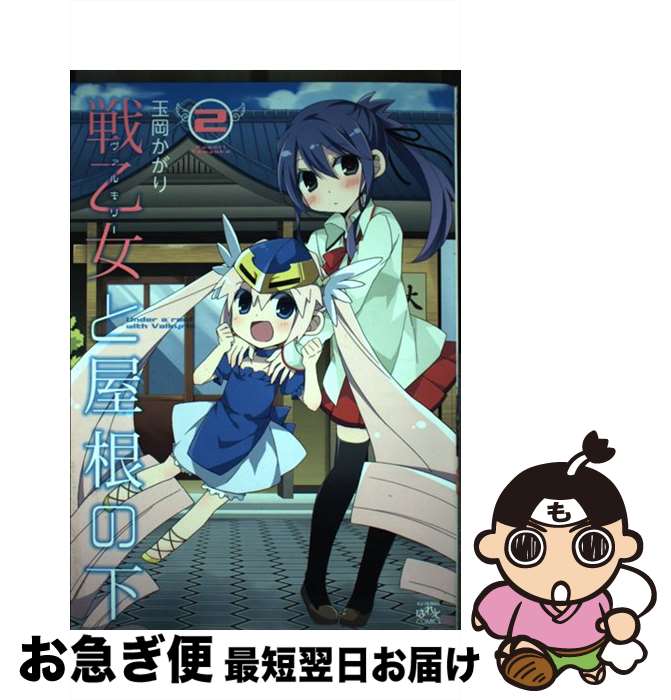 【中古】 戦乙女と屋根の下 2 / 玉岡 かがり / 一迅社 [コミック]【ネコポス発送】