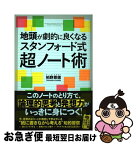 【中古】 地頭が劇的に良くなるスタンフォード式超ノート術 / 柏野尊徳 / SBクリエイティブ [単行本（ソフトカバー）]【ネコポス発送】