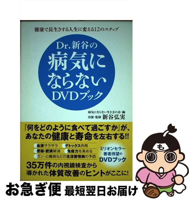 【中古】 Dr．新谷の病気にならないDVDブック / 病気にならない生き方の会, 新谷 弘実 / ゴマブックス ..