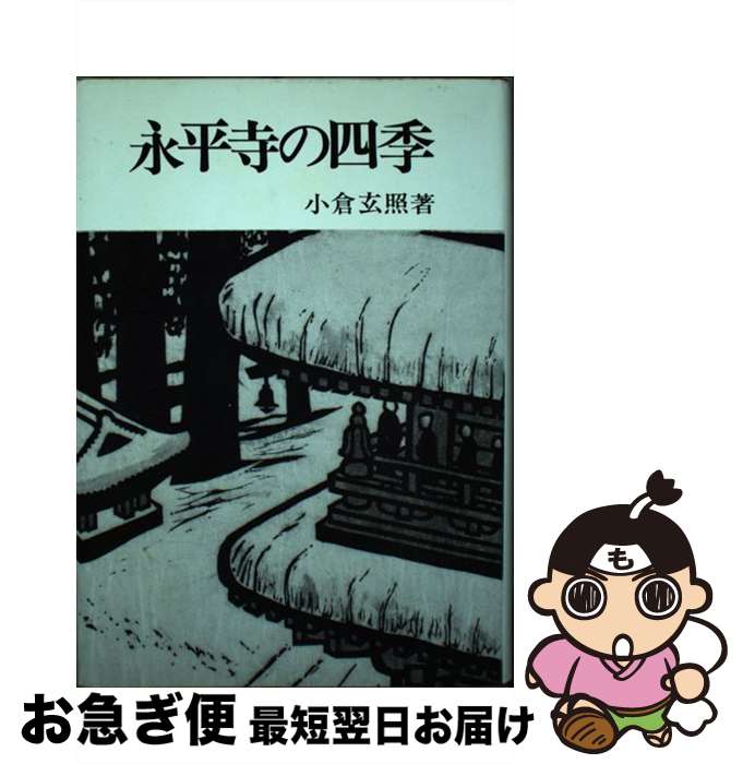 【中古】 永平寺の四季 / 小倉 玄照 / 誠信書房 [単行本]【ネコポス発送】