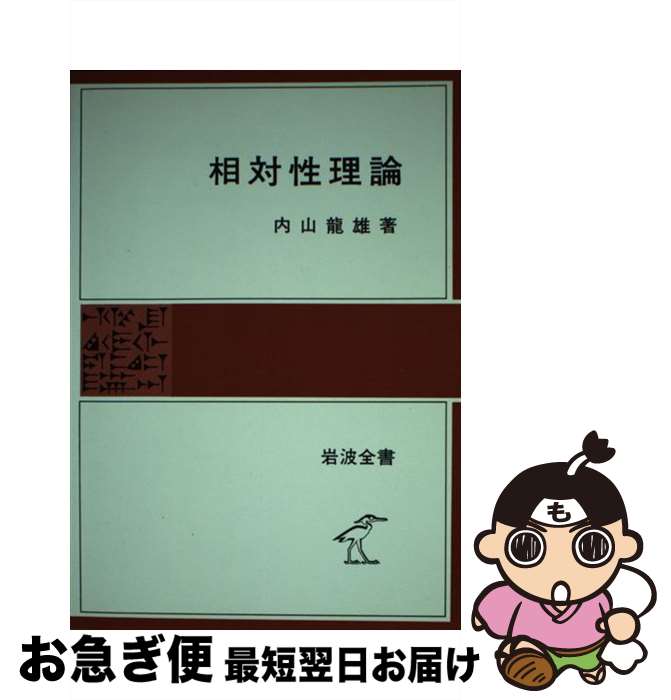【中古】 相対性理論 / 内山龍雄 / 岩波書店 [単行本]【ネコポス発送】