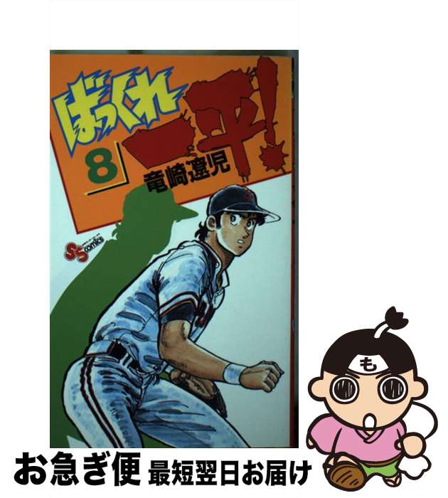 【中古】 ばっくれ一平！ 8 / 竜崎 