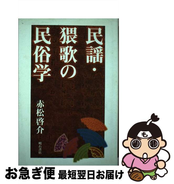 【中古】 民謡・猥歌の民俗学 / 赤松 啓介 / 明石書店 [ハードカバー]【ネコポス発送】