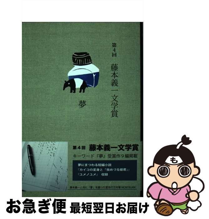 【中古】 藤本義一文学賞 第4回 / 藤本義一文学賞事務局 / たる出版 [単行本]【ネコポス発送】