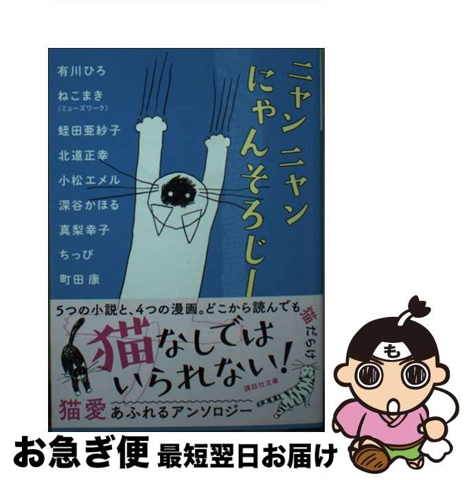 【中古】 ニャンニャンにゃんそろじー / 有川 ひろ, 町田 康, 真梨 幸子, 小松 エメル, 蛭田 亜紗子, ねこまき(ミューズワーク), 北道 正幸, 深谷 かほる, ちっぴ / 講談 [文庫]【ネコポス発送】