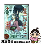 【中古】 旺華国後宮の薬師 1 / 初依 実和 / KADOKAWA [コミック]【ネコポス発送】