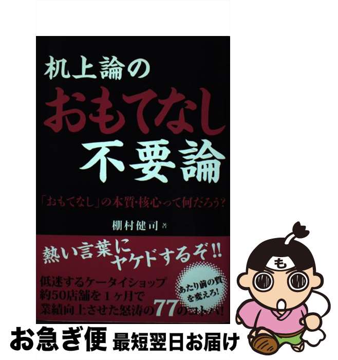 【中古】 机上論のおもてなし不要論 / 棚村健司, 須田早 / 平成出版 [単行本（ソフトカバー）]【ネコポ..